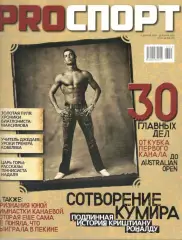 Pro спорт. 2008. 15.12-25.1