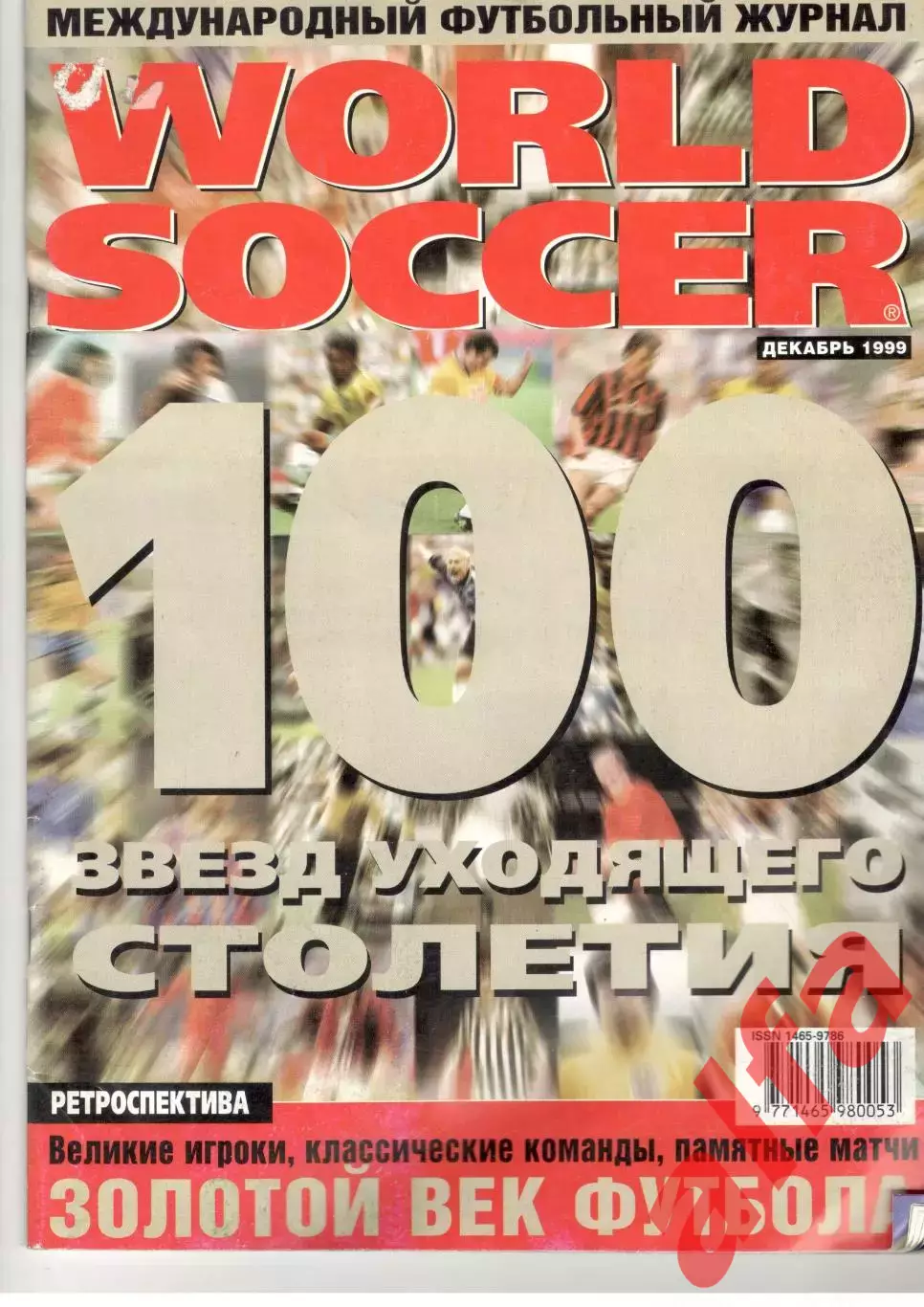 World soccer. 1999. декабрь
