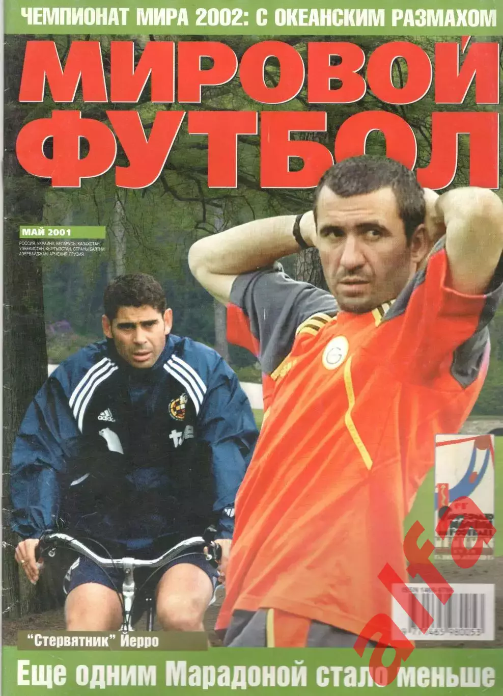 Мировой футбол. 2001. Май.