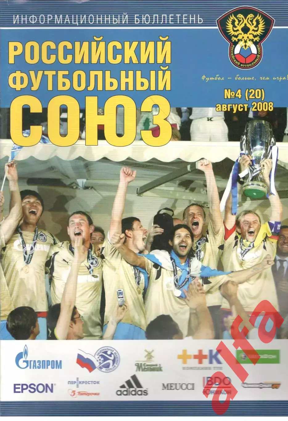 Российский футбольный союз. Информационный бюллетень . 2008. № 4.