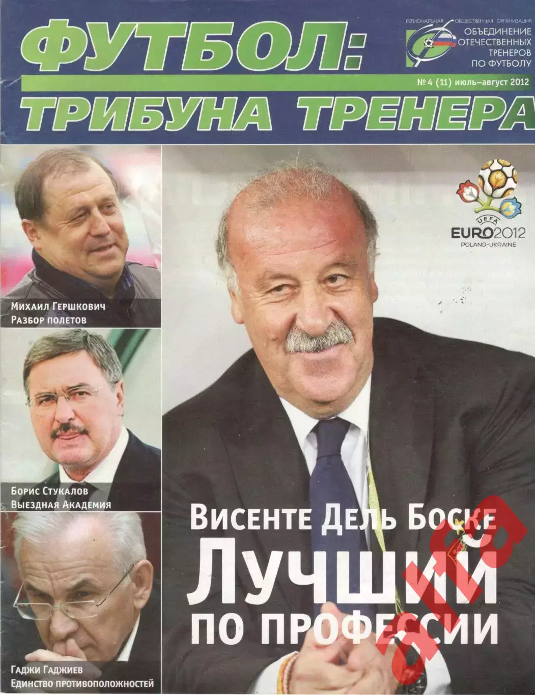 Футбол: трибуна тренера. 2012. № 4.