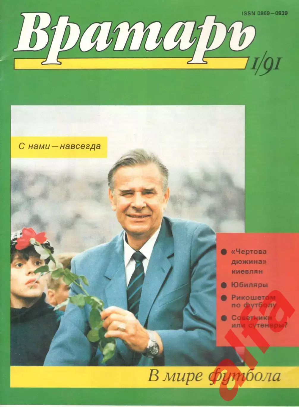 Вратарь. 1991. № 1.