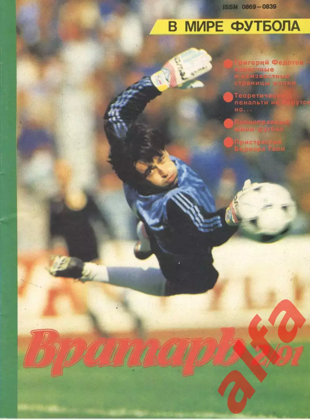 Вратарь. 1991. № 2.