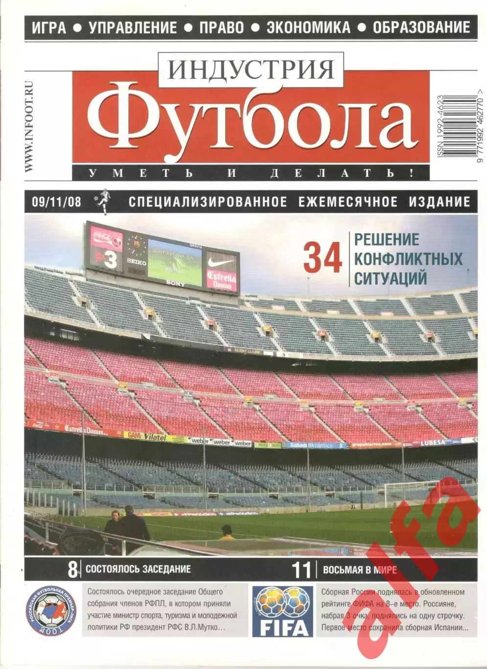 Индустрия футбола. 2008. Октябрь