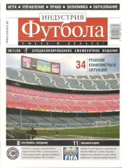 Индустрия футбола. 2008. Октябрь