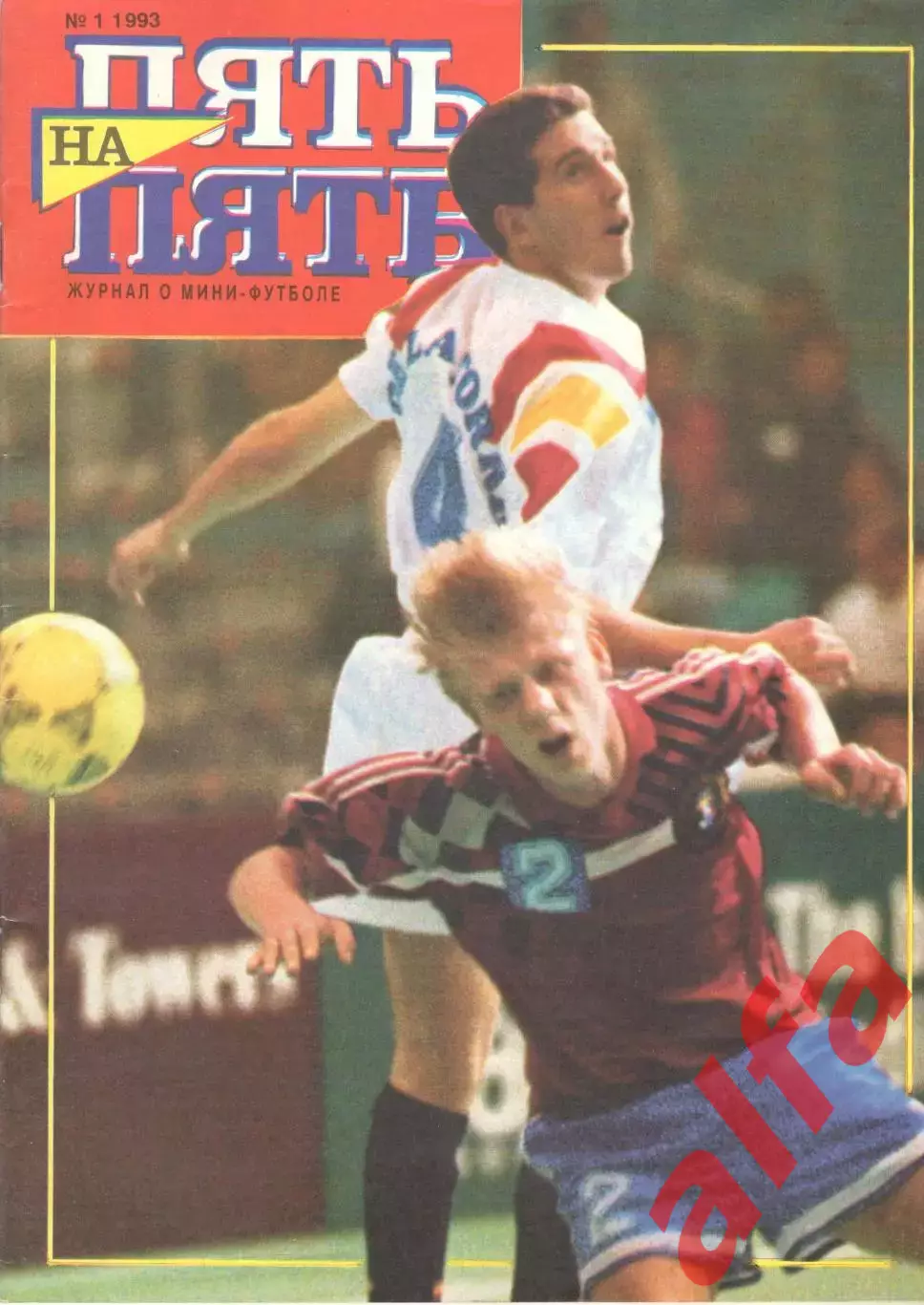 Пять на пять. 1993. № 1