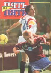 Пять на пять. 1993. № 1