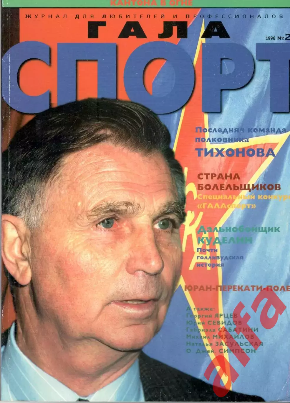 Гала спорт. 1996. № 2