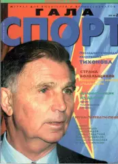 Гала спорт. 1996. № 2
