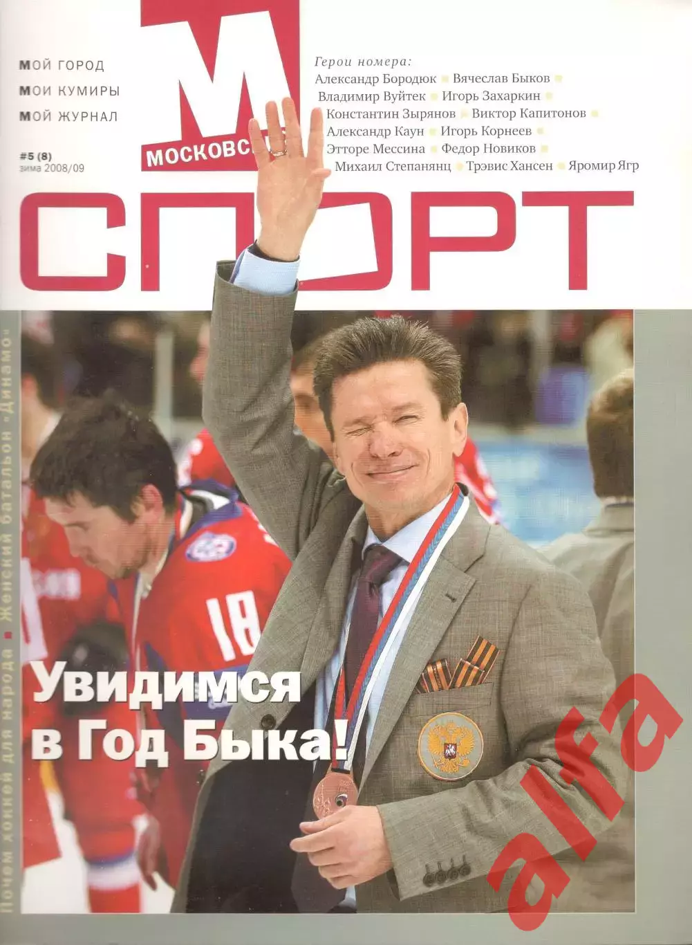 Московский спорт. 2008/09. № 5