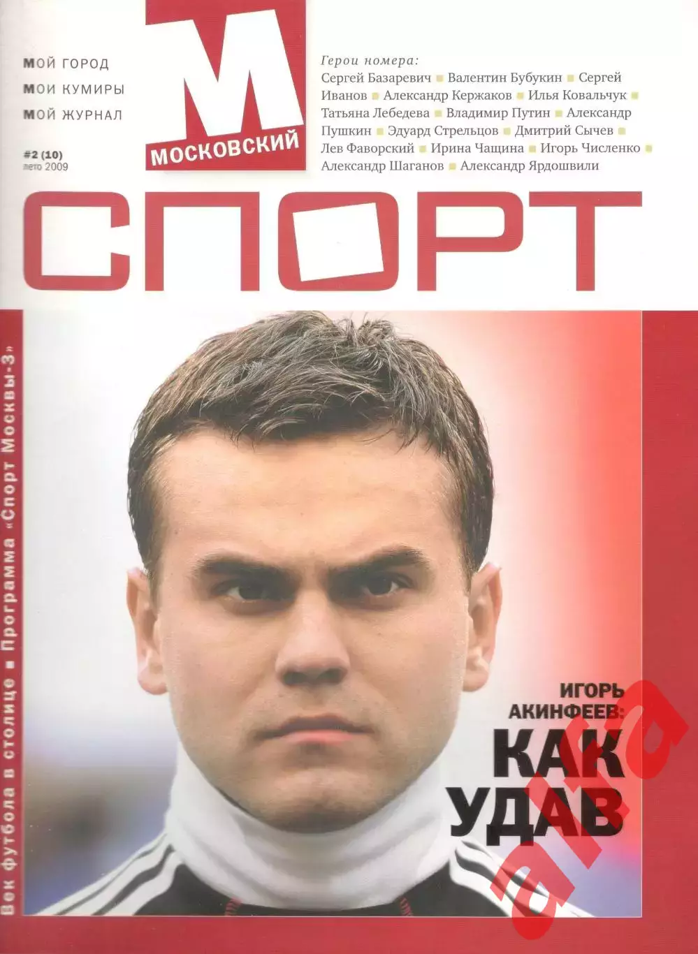 Московский спорт. 2009. № 2