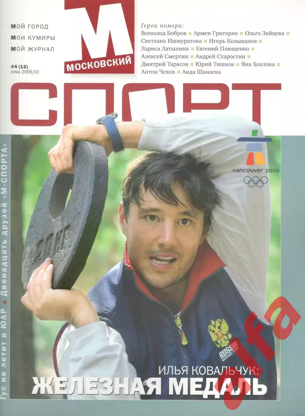 Московский спорт. 2009/10. № 4