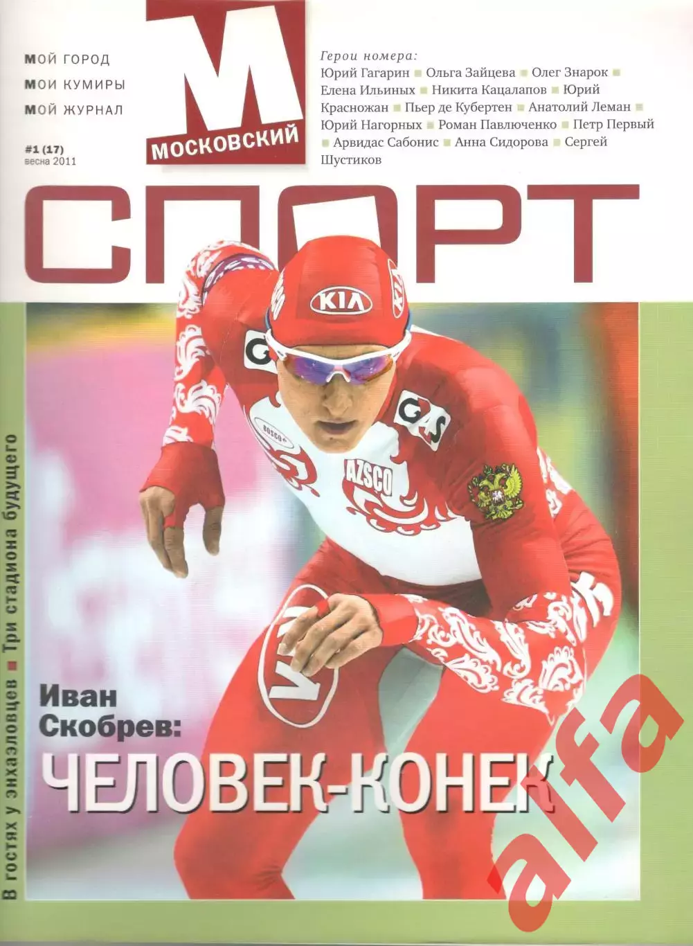 Московский спорт. 2011. № 1