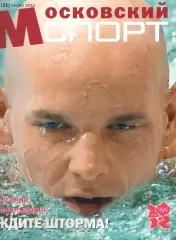 Московский спорт. 2012. № 1