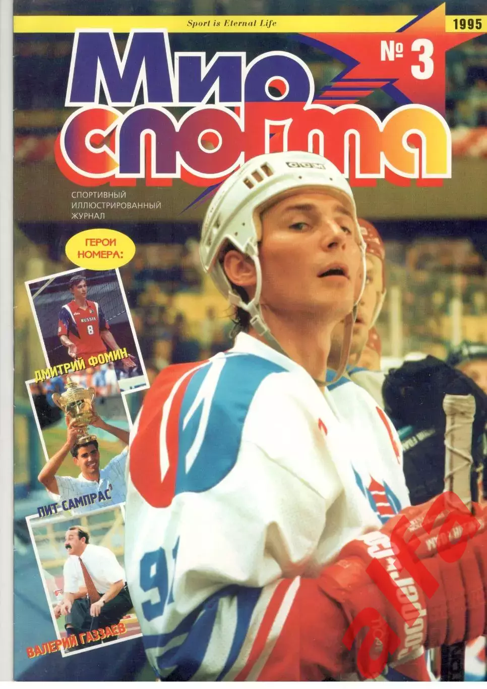 Мир спорта. 1995. № 3