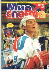 Мир спорта. 1995. № 3