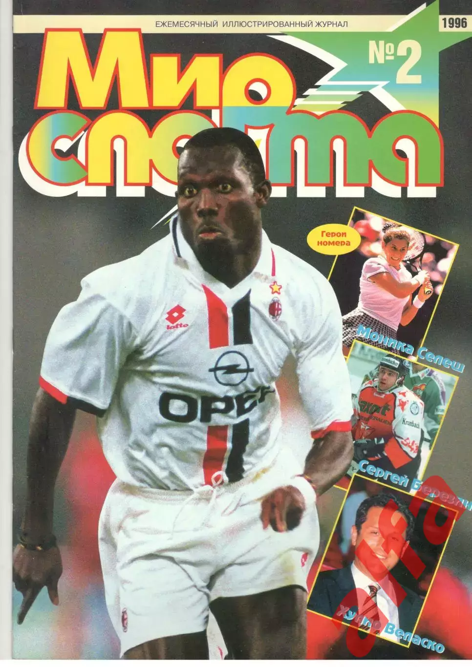 Мир спорта. 1996. № 2