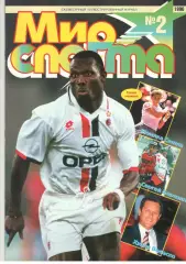 Мир спорта. 1996. № 2