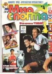 Мир спорта. 1996. № 4