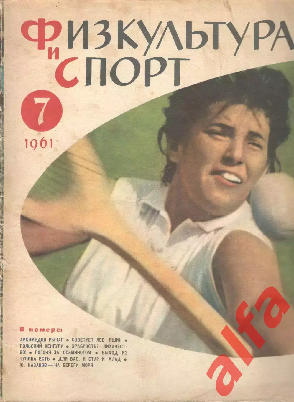 Физкультура и спорт. 1961. № 7