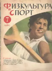 Физкультура и спорт. 1961. № 7