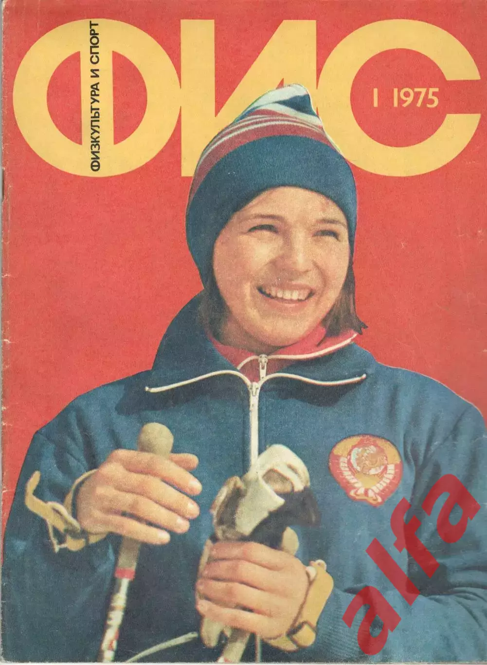 Физкультура и спорт. 1975. № 1