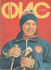 Физкультура и спорт. 1975. № 1
