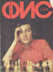 Физкультура и спорт. 1975. № 2