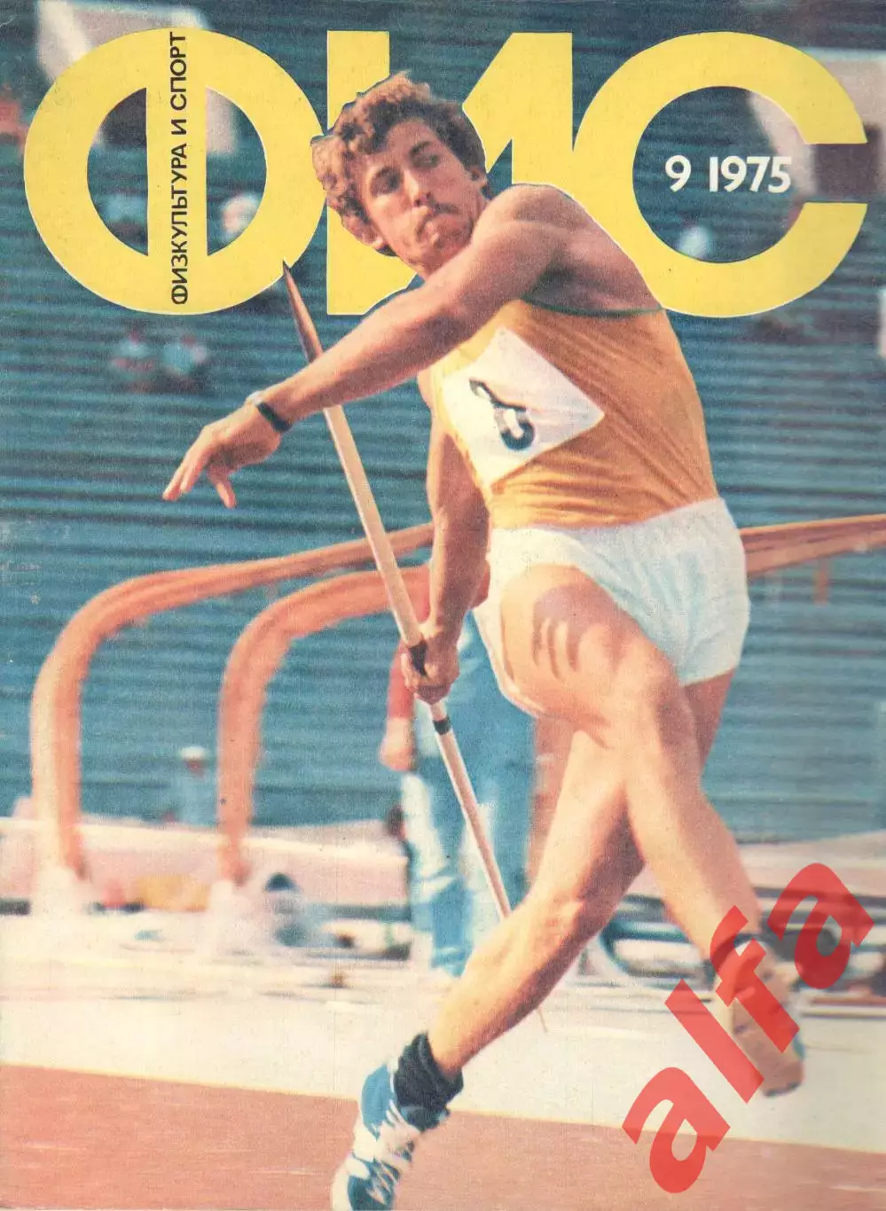 Физкультура и спорт. 1975. № 9