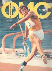 Физкультура и спорт. 1975. № 9