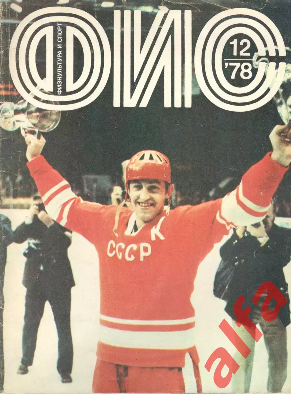 Физкультура и спорт. 1978. № 12