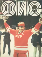 Физкультура и спорт. 1978. № 12