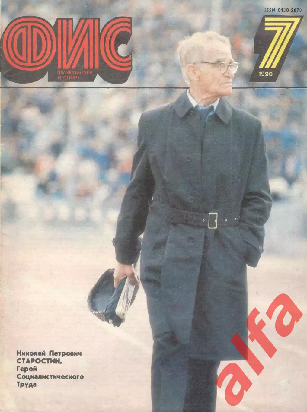Физкультура и спорт. 1990. № 7