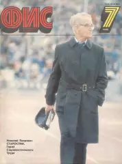Физкультура и спорт. 1990. № 7
