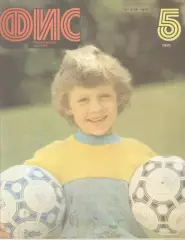 Физкультура и спорт. 1991. № 5