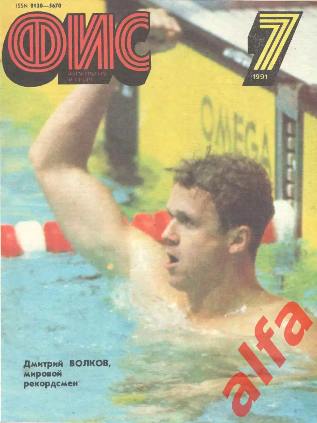 Физкультура и спорт. 1991. № 7
