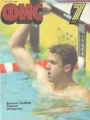 Физкультура и спорт. 1991. № 7