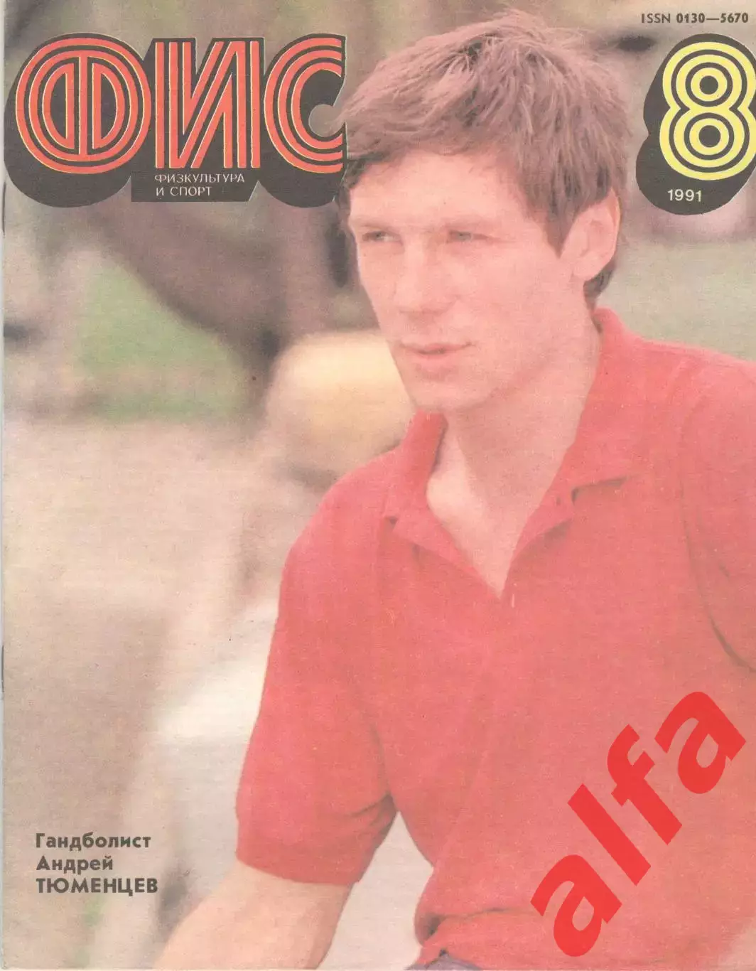 Физкультура и спорт. 1991. № 8