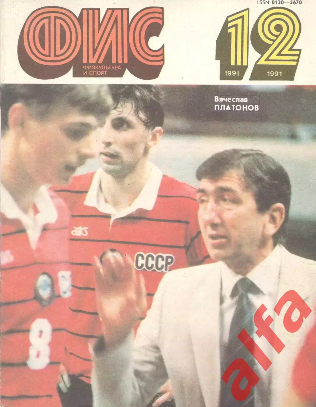 Физкультура и спорт. 1991. № 12