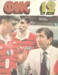 Физкультура и спорт. 1991. № 12