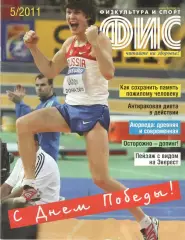 Физкультура и спорт. 2011. № 5
