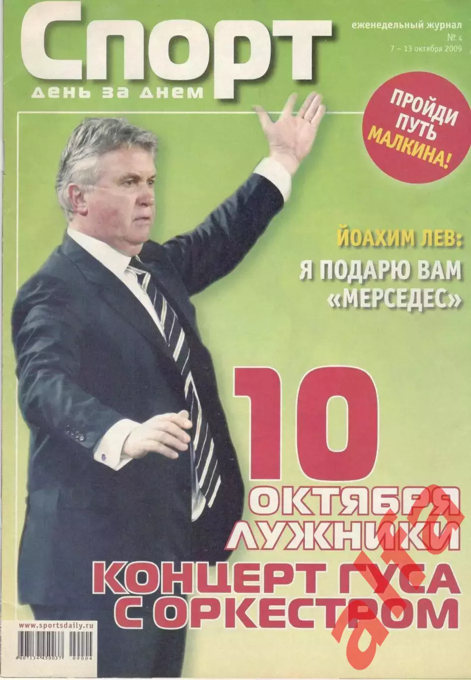 Спорт день за днем. 2009. № 4