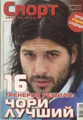 Спорт день за днем. 2009. № 12