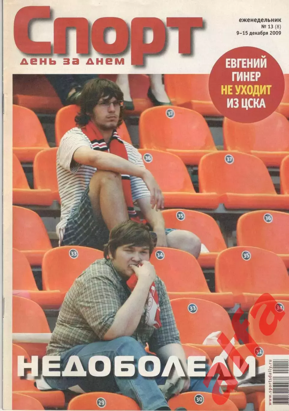 Спорт день за днем. 2009. № 13