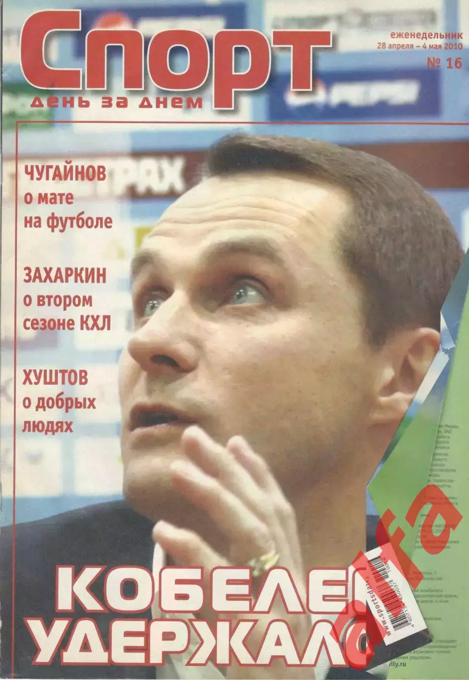 Спорт день за днем. 2010. № 16