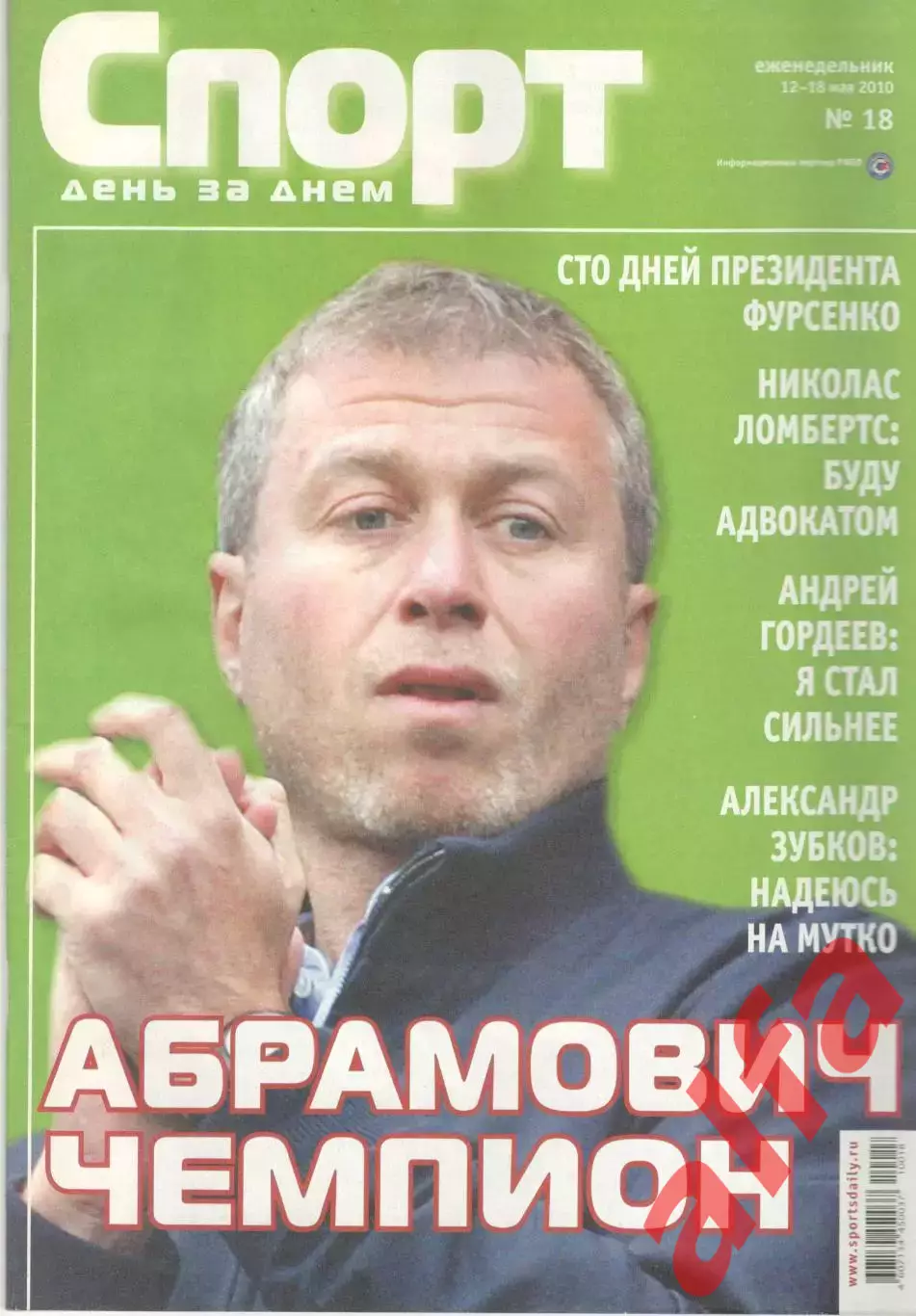 Спорт день за днем. 2010. № 18