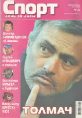 Спорт день за днем. 2010. № 21