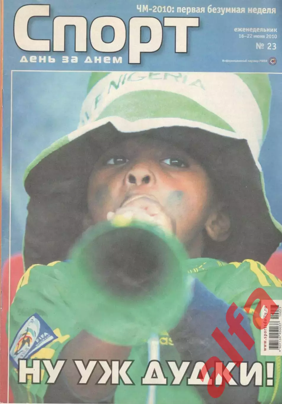 Спорт день за днем. 2010. № 23