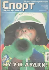 Спорт день за днем. 2010. № 23