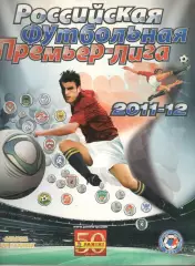 Российская футбольная премьер-лига 2011-12. Альбом для наклеек. Пустой.